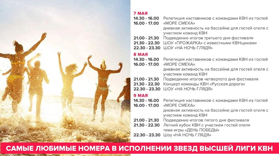 Программа фестиваля КВН в Турции - 2019 продолжение Программа фестиваля КВН в Турции - 2019 разгар