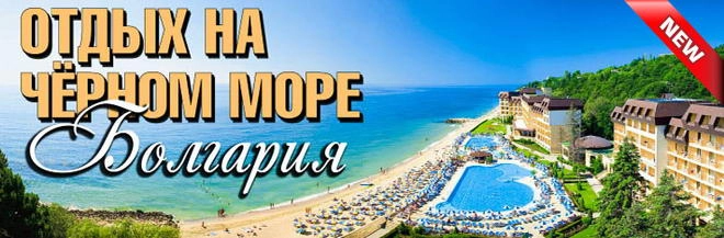 Болгария - 2020. Раннее бронирование. Болгария - 2020. Раннее бронирование.