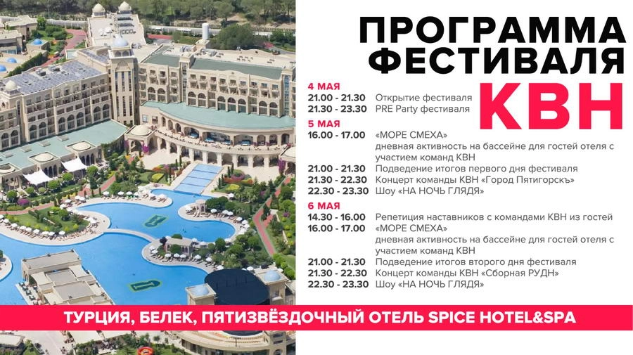 Программа фестиваля КВН в Турции 2019 начало Программа фестиваля КВН в Турции 2019 начало