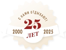С нами отдыхают уже 25 лет!