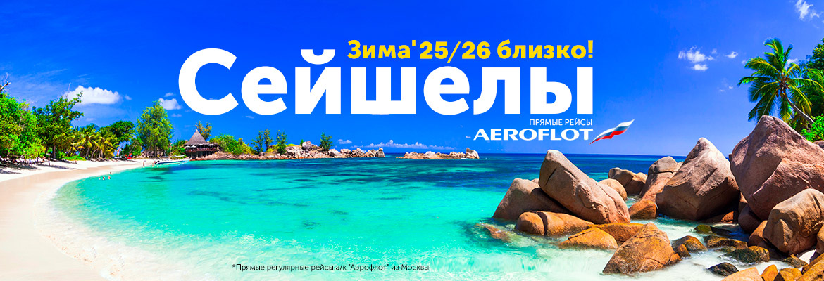 Летим на Сейшелы с Аэрофлотом