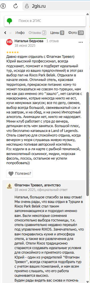 Отзыв о Флагман Тревел от 18.06.2025 на сайте 2Gis