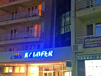 Отель KALOFER 3*, Болгария, Солнечный берег.