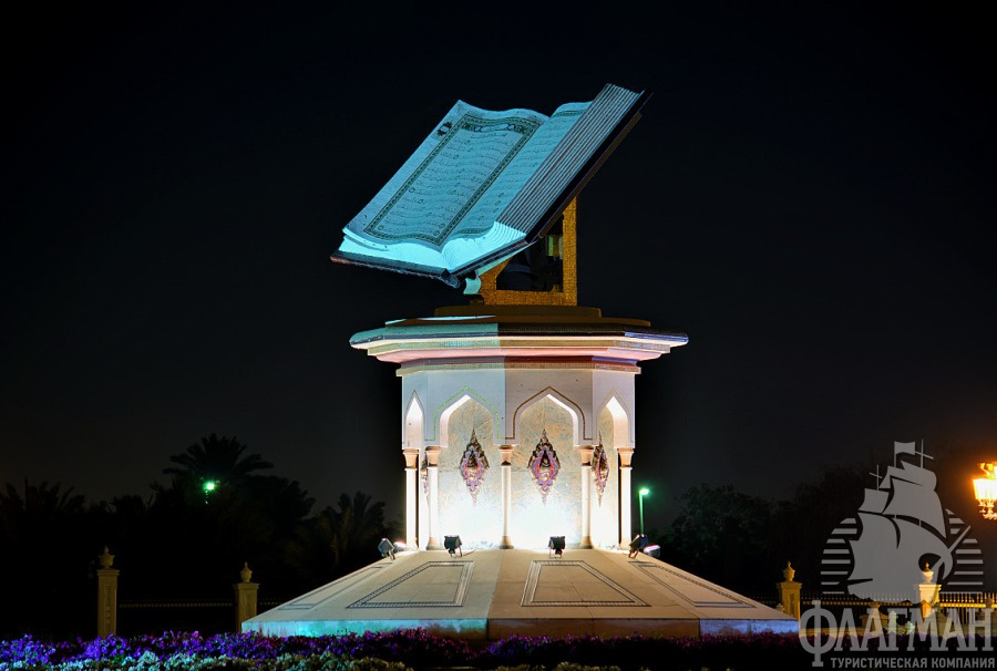Памятник Священному Корану в Шардже