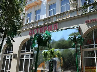 ГРАНД АСТОРИЯ 3*