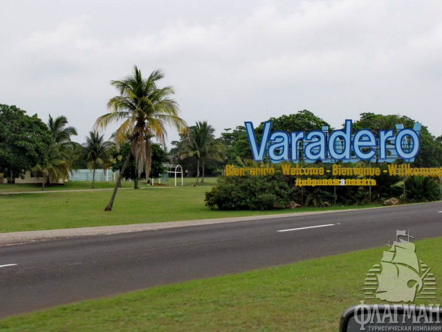 Варадеро-Добро пожаловать