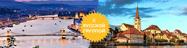 Круизы по Дунаю и Рейну с русской группой от 520 евро