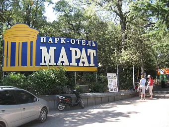 Крым. Ялта. Парк-отель МАРАТ