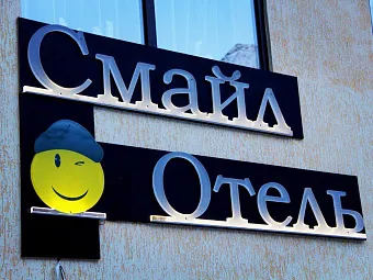 Отель СМАЙЛ 3*
